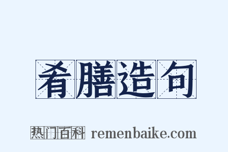 肴膳造句是什么意思的图片